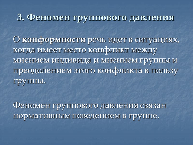 3. Феномен группового давления  О конформности речь идет в ситуациях, когда имеет место